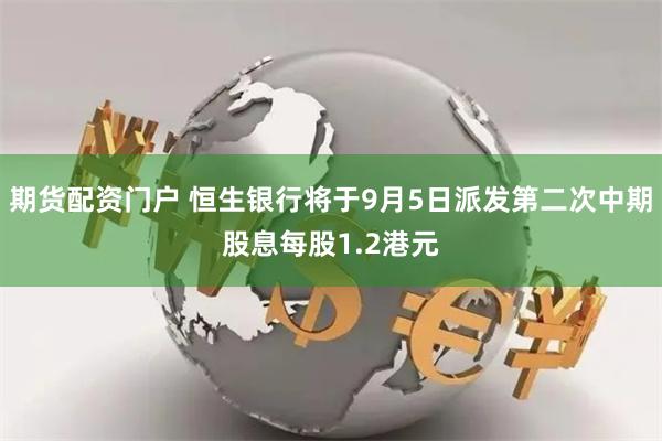 期货配资门户 恒生银行将于9月5日派发第二次中期股息每股1.2港元