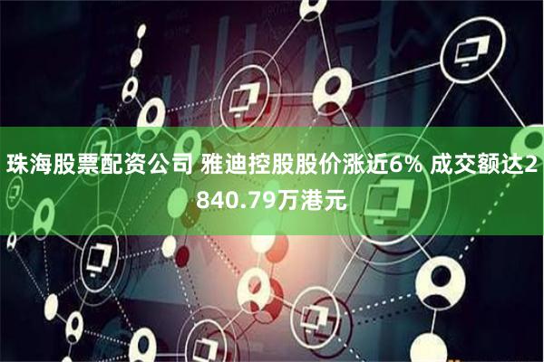 珠海股票配资公司 雅迪控股股价涨近6% 成交额达2840.79万港元